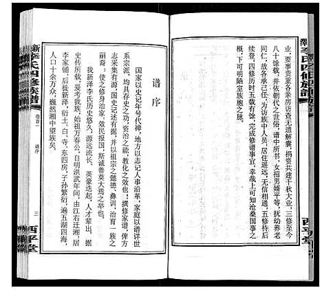 [李]新泽李氏四修族谱 (湖南) 新泽李氏四修家谱_一.pdf