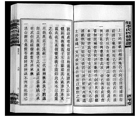 [李]新泽李氏四修族谱 (湖南) 新泽李氏四修家谱_五.pdf