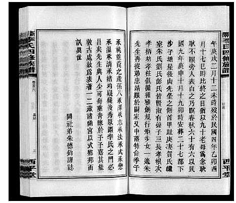 [李]新泽李氏四修族谱 (湖南) 新泽李氏四修家谱_六.pdf