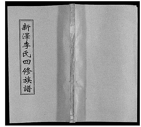 [李]新泽李氏四修族谱 (湖南) 新泽李氏四修家谱_十九.pdf