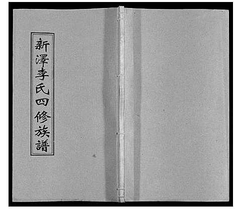 [李]新泽李氏四修族谱 (湖南) 新泽李氏四修家谱_四十三.pdf