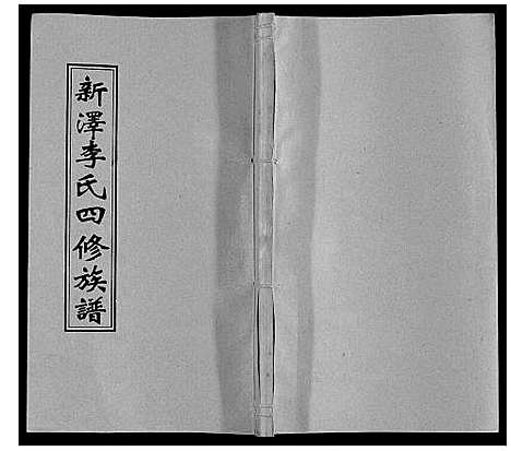 [李]新泽李氏四修族谱 (湖南) 新泽李氏四修家谱_五十五.pdf