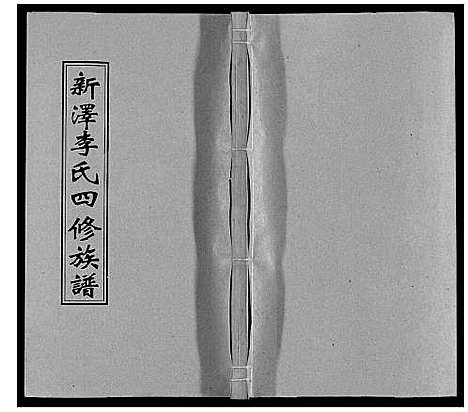 [李]新泽李氏四修族谱 (湖南) 新泽李氏四修家谱_五十九.pdf