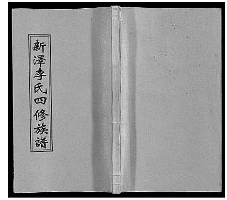 [李]新泽李氏四修族谱 (湖南) 新泽李氏四修家谱_A067.pdf