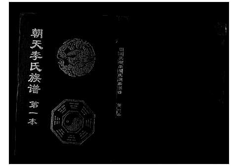 [李]朝天李氏族谱 (湖南) 朝天李氏家谱_一.pdf