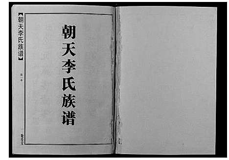 [李]朝天李氏族谱 (湖南) 朝天李氏家谱_一.pdf