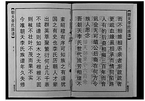 [李]朝天李氏族谱 (湖南) 朝天李氏家谱_一.pdf