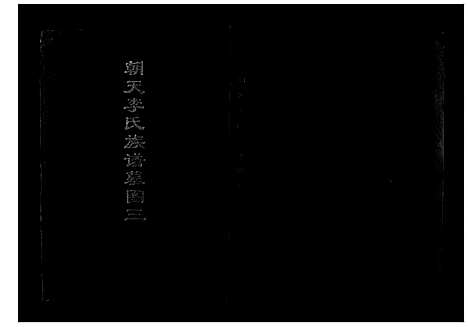 [李]朝天李氏族谱 (湖南) 朝天李氏家谱_三.pdf