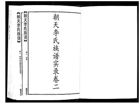 [李]朝天李氏族谱 (湖南) 朝天李氏家谱_七.pdf