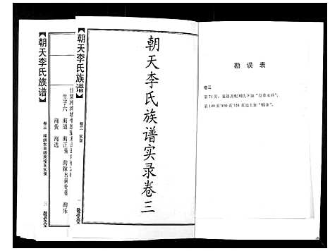 [李]朝天李氏族谱 (湖南) 朝天李氏家谱_八.pdf