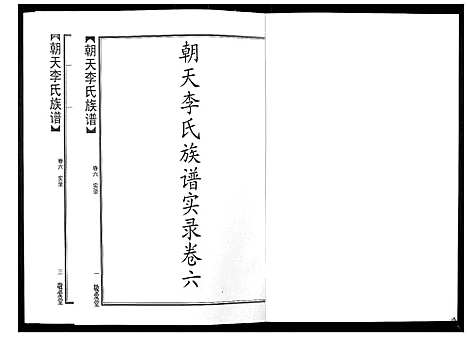 [李]朝天李氏族谱 (湖南) 朝天李氏家谱_十一.pdf