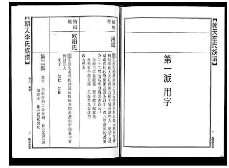 [李]朝天李氏族谱 (湖南) 朝天李氏家谱_十一.pdf