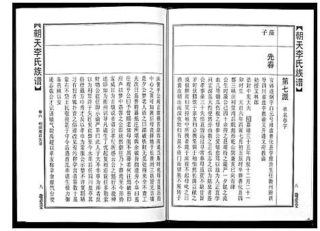 [李]朝天李氏族谱 (湖南) 朝天李氏家谱_十一.pdf