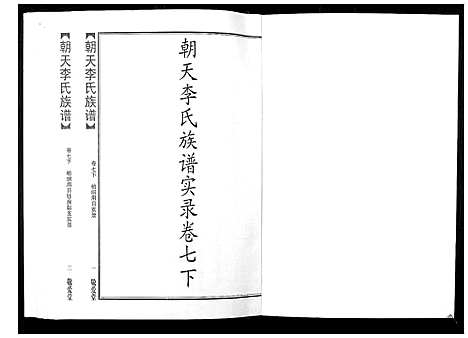 [李]朝天李氏族谱 (湖南) 朝天李氏家谱_十二.pdf