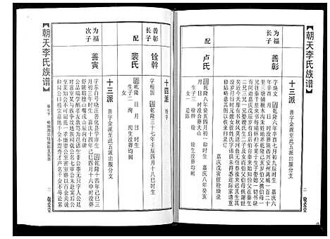 [李]朝天李氏族谱 (湖南) 朝天李氏家谱_十二.pdf