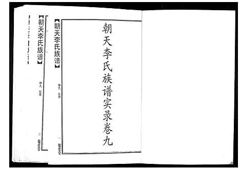 [李]朝天李氏族谱 (湖南) 朝天李氏家谱_十四.pdf