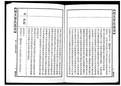 [李]朝天李氏族谱 (湖南) 朝天李氏家谱_十四.pdf