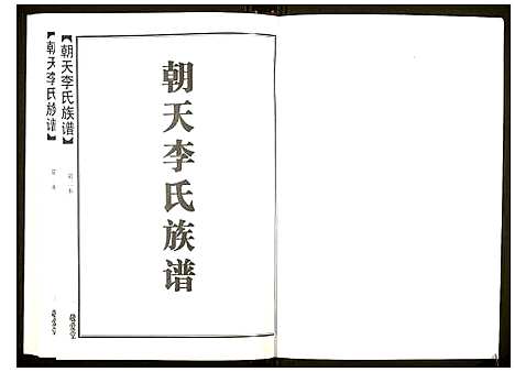 [李]朝天李氏族谱 (湖南) 朝天李氏家谱_二.pdf