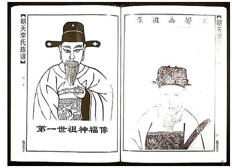 [李]朝天李氏族谱 (湖南) 朝天李氏家谱_二.pdf