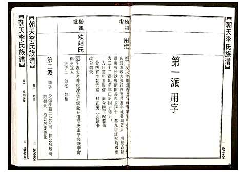 [李]朝天李氏族谱 (湖南) 朝天李氏家谱_六.pdf