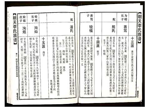 [李]朝天李氏族谱 (湖南) 朝天李氏家谱_七.pdf