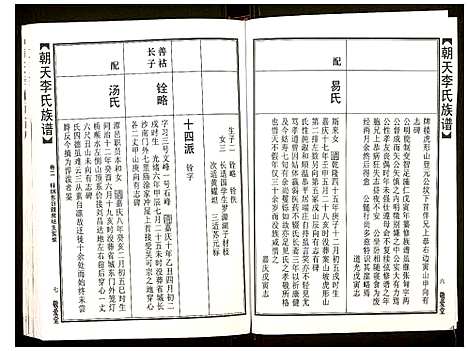 [李]朝天李氏族谱 (湖南) 朝天李氏家谱_七.pdf