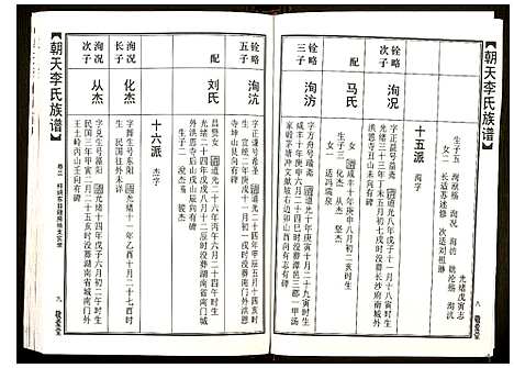 [李]朝天李氏族谱 (湖南) 朝天李氏家谱_七.pdf