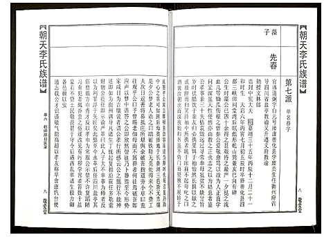 [李]朝天李氏族谱 (湖南) 朝天李氏家谱_十一.pdf