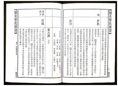 [李]朝天李氏族谱 (湖南) 朝天李氏家谱_十一.pdf