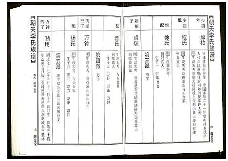 [李]朝天李氏族谱 (湖南) 朝天李氏家谱_十四.pdf