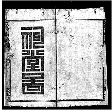 [李]李氏三修信谱_8卷首3卷-Li Shi San Xin Xiu Pu (湖南) 李氏三修信谱_三.pdf