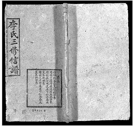 [李]李氏三修信谱_8卷首3卷-Li Shi San Xin Xiu Pu (湖南) 李氏三修信谱_六.pdf