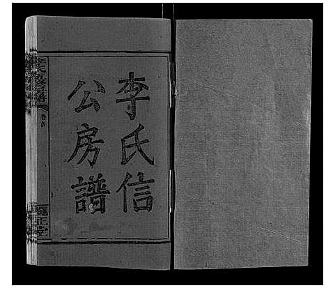 [李]李氏五修房谱_15卷首末各1卷 (湖南) 李氏五修房谱_一.pdf