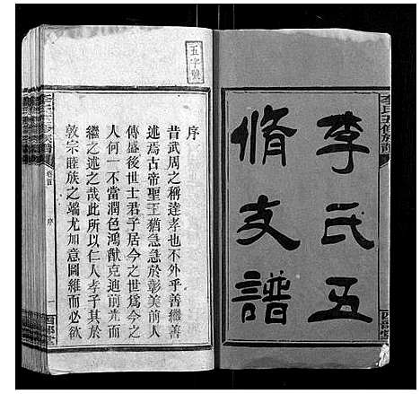 [李]李氏五修族谱 (湖南) 李氏五修家谱_一.pdf