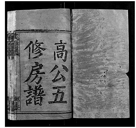 [李]李氏五修族谱_21卷首1卷 (湖南) 李氏五修家谱_一.pdf