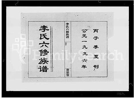 [李]李氏六修族谱_10卷首3卷-李氏族谱 (湖南) 李氏六修家谱.pdf