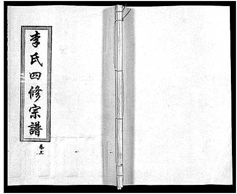 [李]李氏四修宗谱_7卷 (湖南) 李氏四修家谱_三.pdf