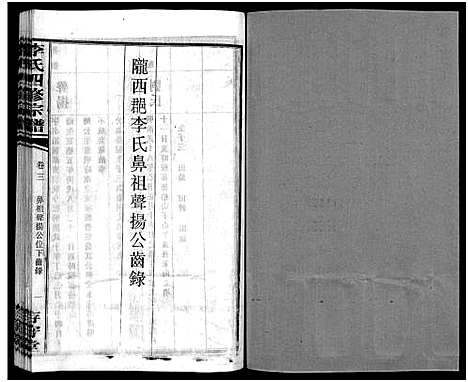 [李]李氏四修宗谱_7卷 (湖南) 李氏四修家谱_三.pdf