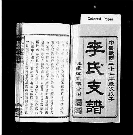 [李]李氏四修支谱_17卷首末各1卷 (湖南) 李氏四修支谱_一.pdf