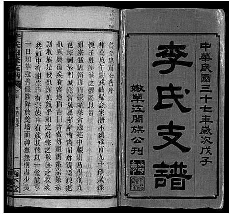 [李]李氏四修支谱_17卷首末各1卷-李氏支谱_Li Shi Si Xiu Zhi Pu (湖南) 李氏四修支谱_一.pdf