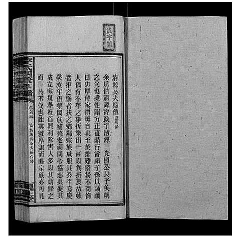 [李]李氏四修族谱 (湖南) 李氏四修家谱_三.pdf