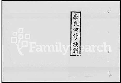 [李]李氏四修族谱_16卷首2卷 (湖南) 李氏四修家谱_二.pdf