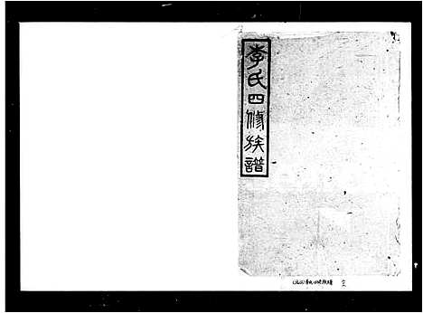 [李]李氏四修族谱_20卷首2卷 (湖南) 李氏四修家谱_一.pdf