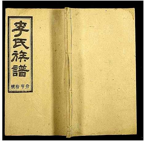 [李]李氏四修族谱_12卷首2卷 (湖南) 李氏四修家谱_九.pdf