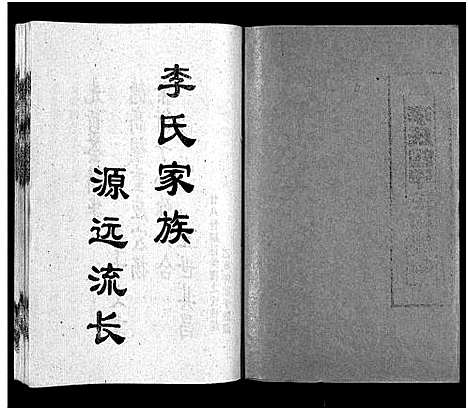 [李]李氏四甲五修族谱_27卷首3卷-Li Shi Si Jia Wu Xiu (湖南) 李氏四甲五修家谱_二.pdf