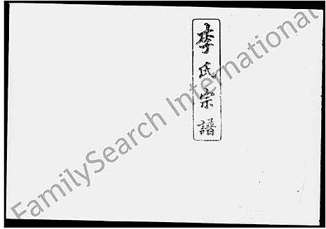 [李]李氏宗谱_29卷 (湖南) 李氏家谱_一.pdf