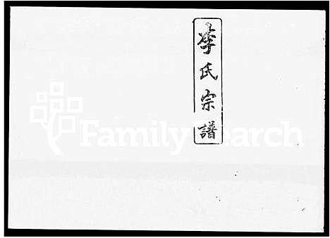 [李]李氏宗谱_29卷 (湖南) 李氏家谱_八.pdf