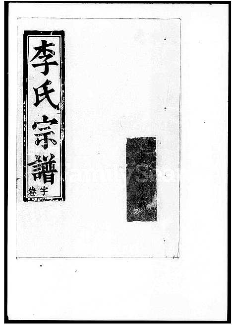 [李]李氏宗谱_卷数不明-李氏宗族家乘_李氏族谱 (湖南) 李氏家谱_一.pdf