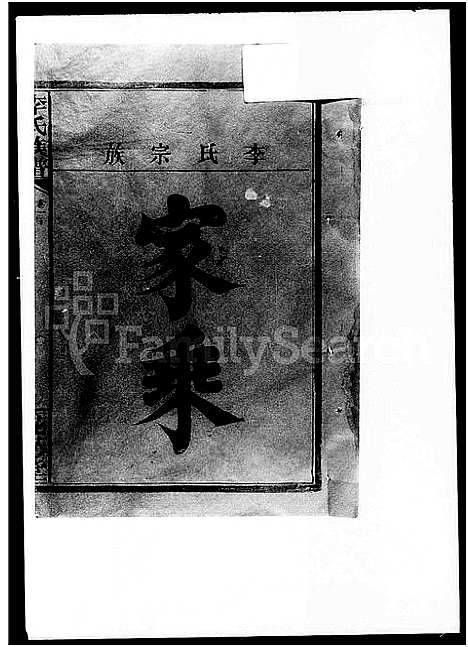 [李]李氏宗谱_卷数不明-李氏宗族家乘_李氏族谱 (湖南) 李氏家谱_一.pdf