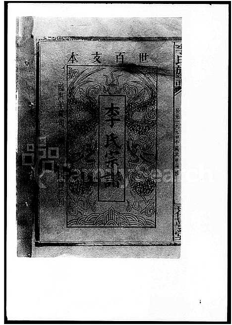 [李]李氏宗谱_卷数不明-李氏宗族家乘_李氏族谱 (湖南) 李氏家谱_一.pdf